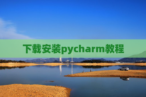 下载安装pycharm教程 下载安装pycharm教程